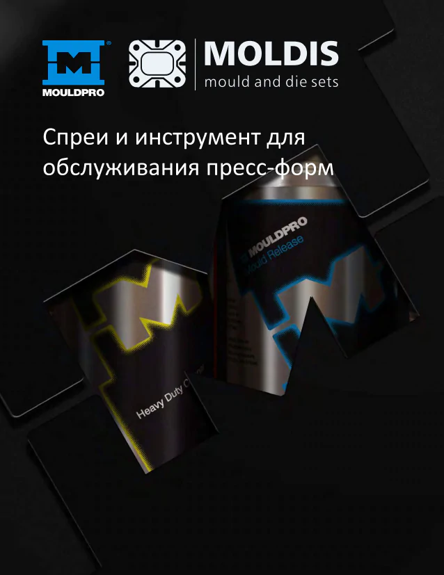 Химия и аксессуары для обслуживания Пресс-форм и Штампов (PDF)
